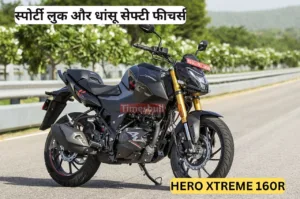 Featured image for: किलर लुक और बेहतरीन सेफ्टी फीचर्स के साथ लॉन्च हुई Hero Xtreme 160R, कीमत देख दंग रह जाएंगे आप in Business category