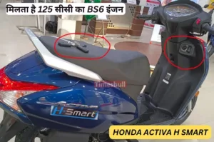 Featured image for: दिलों पे राज़ करने लॉन्च हुआ Honda Activa H Smart स्कूटर, दमदार माइलेज और शानदार फीचर्स से है लैस in Business category