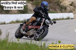 Featured image for: Honda की बाइक लॉन्च हुई नयी टेक्नोलॉजी के साथ, जानें इस बाइक के धांसू फीचर्स in Business category