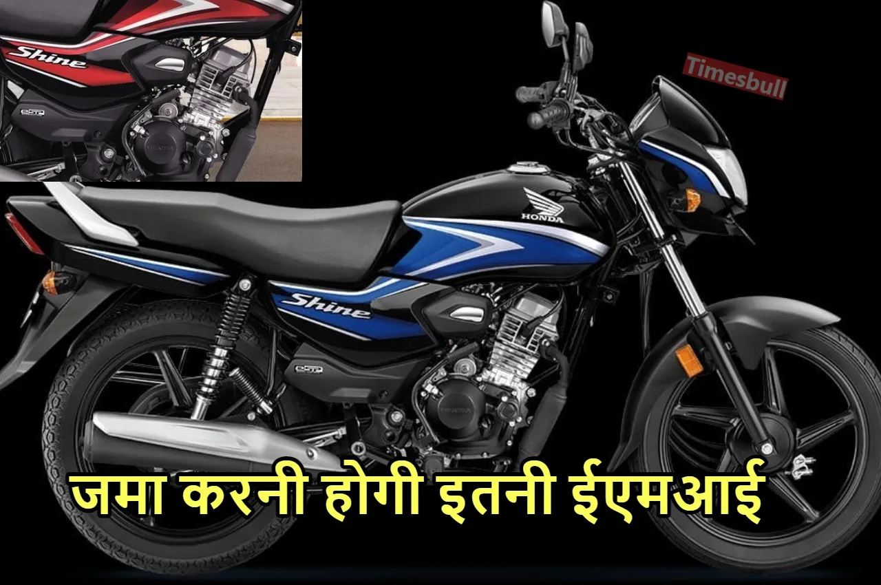 Honda Shine 100: होंडा शाइन...