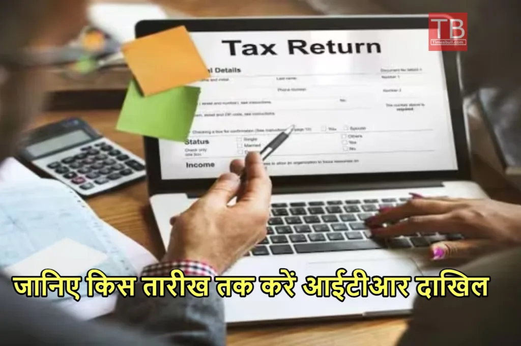 ITR UPDATE: आईटीआर फाइल दाखिल करने की तारीख बढ़ी या नहीं, जानें ताजा अपडेट