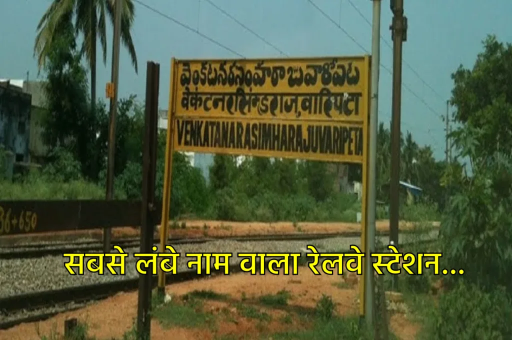 दुनिया का सबसे लंबे नाम वाला रेलवे स्टेशन, पढ़ने में आपके छूट जाएंगे पसीने, जानें पूरी डिटेल