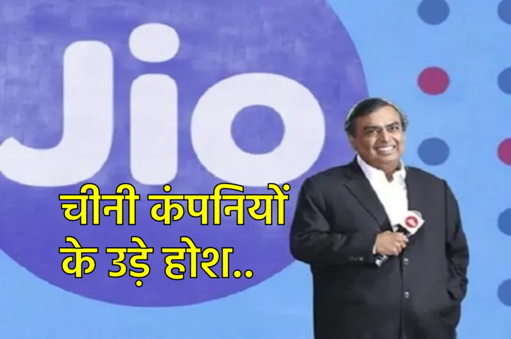 JIO ने चीनी कंपनियों को चटाई धूल, बन गई दुनिया की सबसे बड़ी टेलीकॉम कंपनी!