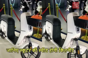 Featured image for: ओ तेरी! मार्केट में पेश हुआ नया स्कूटर, 1 लीटर पानी में देगा 150 किमी माइलेज, फीचर्स सुन घूमा माथा in Business category