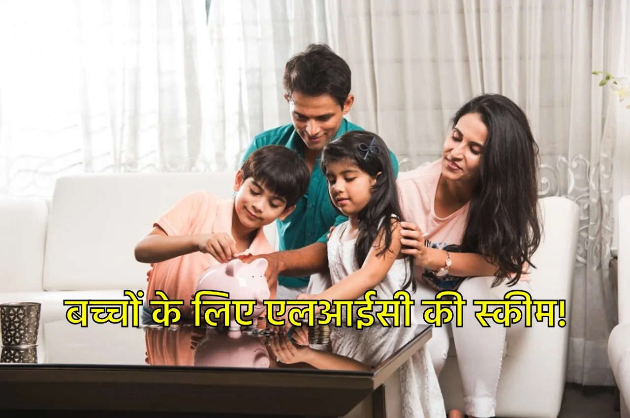 बच्चों के लिए एलआईसी की...
