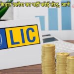 LIC SCHEME
