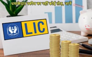 Featured image for: LIC Kanyadan Policy ने जीता बेटियों को दिल, प्रतिदिन 121 रुपये खर्च कर मिलेंगे 27 लाख, जानें डिटेल in Business category