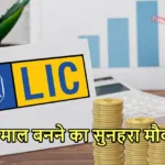 LIC Superhit Scheme