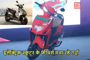 Featured image for: Lectrix Electric Scooter का नहीं कोई तोड़, 43,999 रुपये में बनाएं अपना, रेंज मचा रही धमाल in Business category