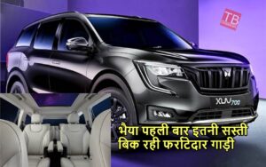 Featured image for: धाकड़ गाड़ी Mahindra XUV700 की कीमत में हुई इतनी कटौती कि खरीदारी को दीवाने हुए लोग, जानें in Business category
