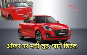 Featured image for: MARUTI SUZUKI SWIFT पर पहली बार मिल रहा गदर ऑफर, चमचमाती गाड़ी 64900 रुपये बनाएं अपनी in Business category