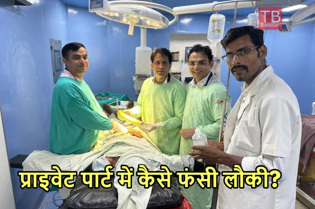 प्राइवेट पार्ट में फंसी लौकी को बाहर निकालने में डॉक्टरों का छूटा पसीना, मामला जानकर उड़ जाएगी नींद