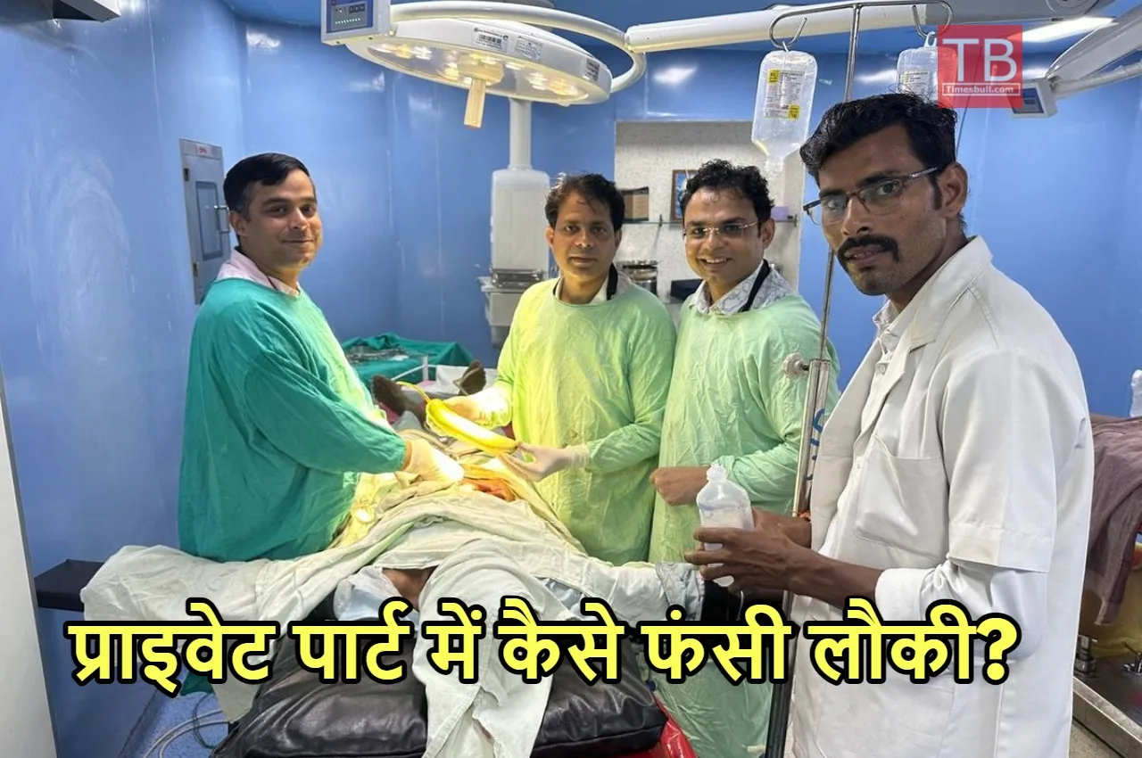 प्राइवेट पार्ट में फंसी लौकी...