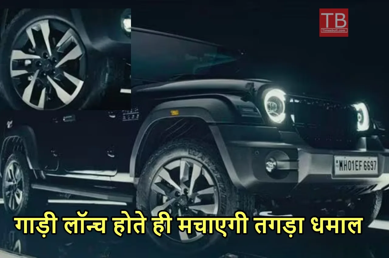 Mahindra Thar Roxx इस तारीख...