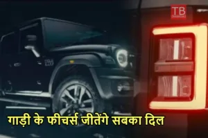 Featured image for: 5 Door Mahindra Thar Roxx जल्द मार्केट में मचाएगी धूम, और मिलेंगे ये 10 खास फीचर्स, जानिए डिटेल्स in Business category