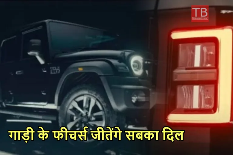 5 Door Mahindra Thar Roxx जल्द मार्केट में मचाएगी धूम, और मिलेंगे ये 10 खास फीचर्स, जानिए डिटेल्स