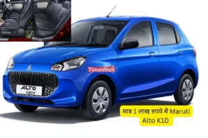 Featured image for: मात्र 1 लाख रुपये में आपकी होगी नई Maruti Alto K10, शानदार फीचर्स के साथ मिलेग 33.85 km का माइलेज in Business category