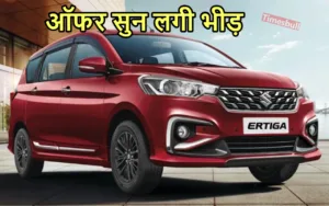 Featured image for: Maruti Suzuki Ertiga ZXI पर पहली बार मिल रहा ऐसा ऑफर, कुल 2 लाख रुपये में खरीदें गाड़ी in Business category
