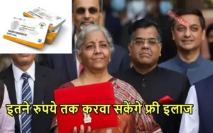 Featured image for: BUDGET 2024: आयुष्मान कार्ड पर बीमा राशि बढ़कर होगी इतने लाख रुपये, बजट से पहले सामने आई गुड न्यूज! in Business category