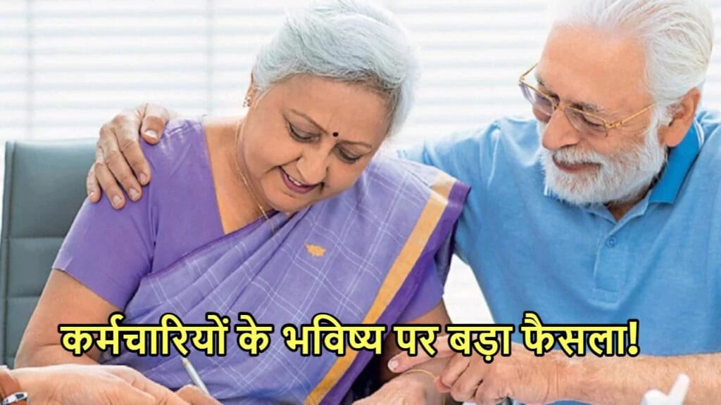 OPS: कर्मचारियों की लगी लॉटरी, सरकार इतने फीसदी पेंशन देने पर कर रही विचार
