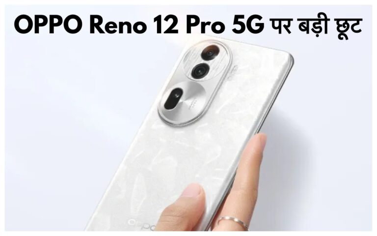 OPPO के 50 MP फ्रंट कैमरा वाले 5G स्मार्टफोन पर झक्कास छूट, 17000 रुपये का मिल रहा सीधा डिस्काउंट