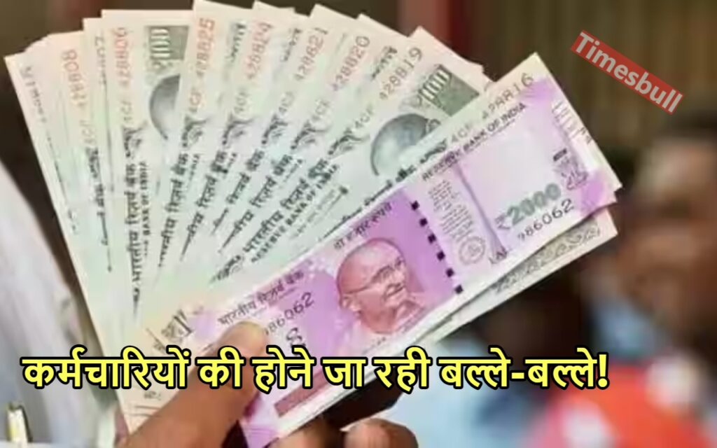 NPS Vs OPS: केंद्रीय कर्मचारियों की खुशी का नहीं ठिकाना, पेंशन पर आया चौंकाने वाला अपडेट