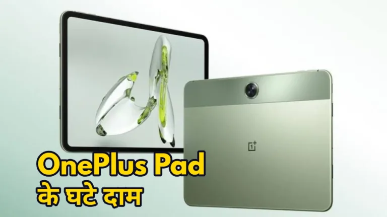 मार्केट में Pad 2 के आते ही OnePlus Pad के दाम में हुई कटौती, फीचर ऐसे देख कहेंगे – Wow!