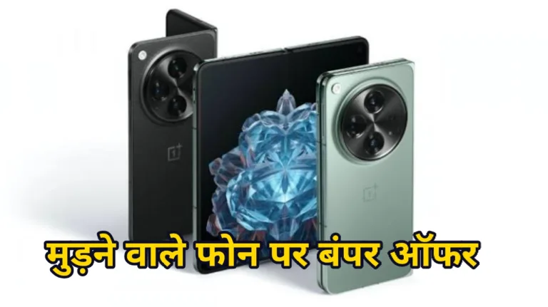 43 हजार की बड़ी छूट में मिल रहा OnePlus का बुक स्टाइल फोन, तुरंत कर डालें ऑर्डर नहीं मिलेगी ऐसी डील!