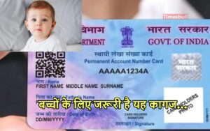 Featured image for: PAN For Children: 10 साल से कम उम्र के बच्चों के लिए कितना जरूरी पैन कार्ड? अप्लाई से पहले जानें in Business category