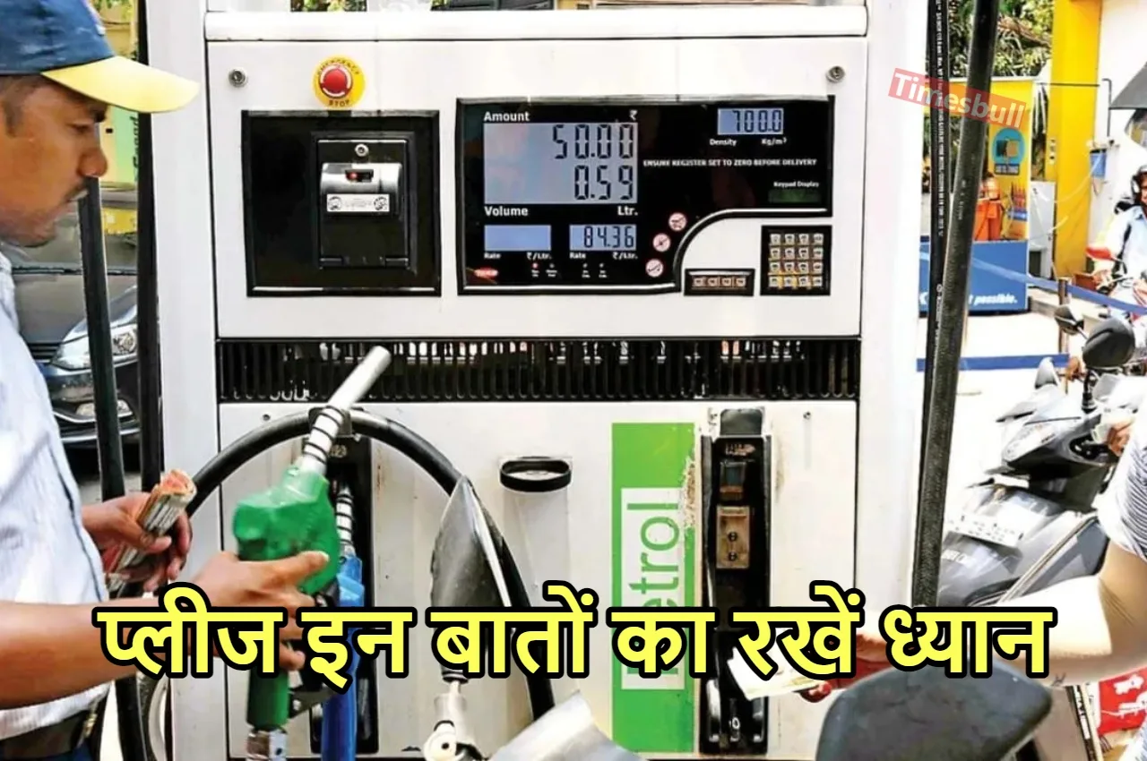 पेट्रोल भरवाते समय इन चीजों...