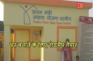 Featured image for: PM Awas Yojana: यूपी एक इतने लाख लोगों को मिलेगा पक्का घर, सामने आया ऐसा अपडेट की झूमे जरूरतमंद in Business category
