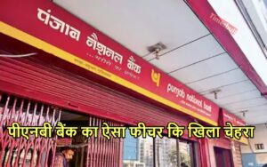 Featured image for: PNB खाताधारक हो जाएं सावधान, बैंक लाया ऐसा फीचर्स कि पैसा रहेगा सुरक्षित, यूं करें एक्टिवेट in Business category