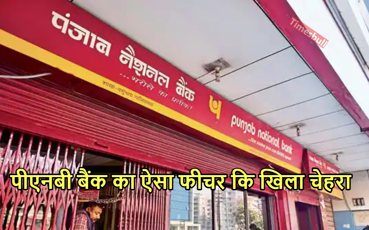 PNB खाताधारक हो जाएं सावधान,...