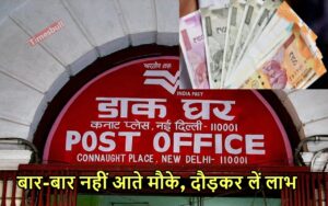 Featured image for: POST OFFICE की स्कीम का नहीं कोई तोड़, यहां निवेश करने पर हर महीना मिलेगी तगड़ी पेंशन in Business category