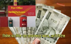 Featured image for: Post Office Scheme ने किया तगड़ा धमाका, 5 लाख के निवेश पर कैसे मिल रहे 15 लाख रुपये, जानिए in Business category