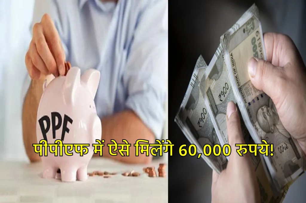 PPF Scheme में ऐसे जमा करें पैसे, मंथली खाते में आते रहेंगे 60,000 रुपये, जानें पूरी डिटेल
