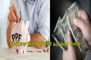 Featured image for: PPF Scheme में ऐसे जमा करें पैसे, मंथली खाते में आते रहेंगे 60,000 रुपये, जानें पूरी डिटेल in Business category