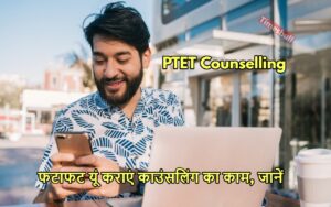 Featured image for: Rajasthan PTET Counselling 2024: राजस्थान पीटीईटी काउंसलिंग की लिस्ट इस तारीख को होगी जारी, यूं करें चेक in India category