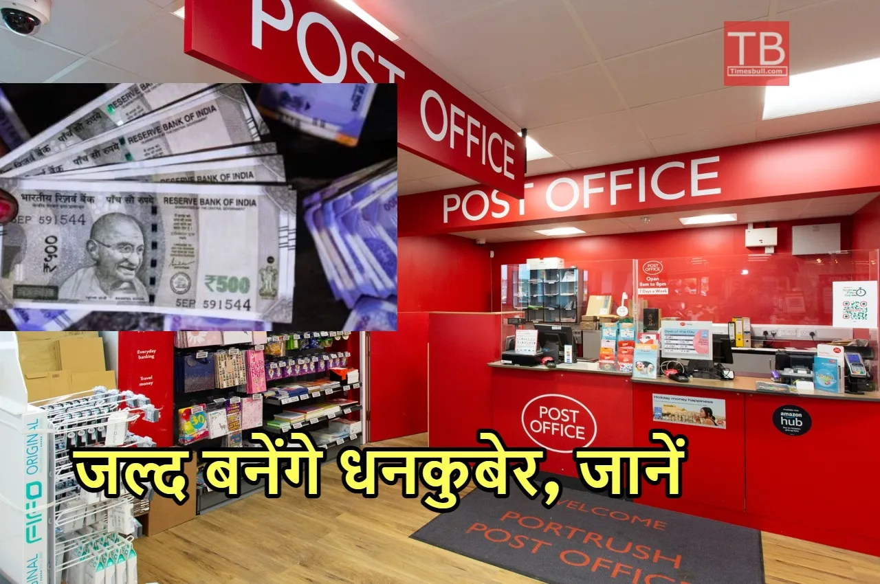 Post Office की स्कीम में...