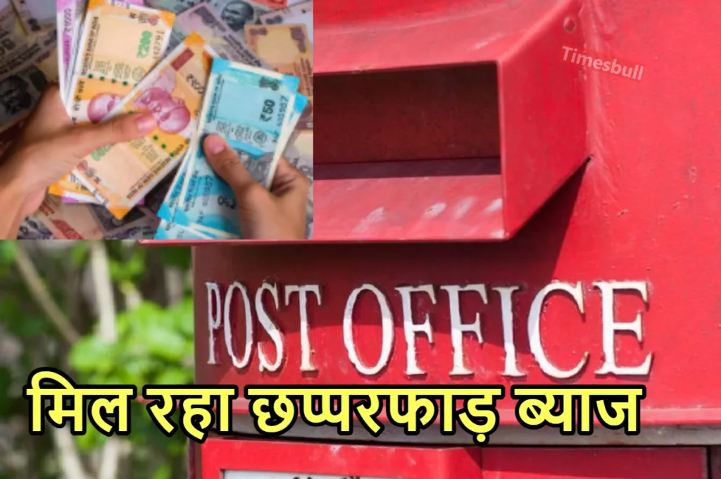 Post Office की इस स्कीम ने मचाया गर्दा, निवेश करते ही मिल रहा तगड़ा रिटर्न, जानें