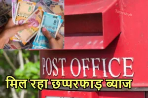 Featured image for: Post Office की इस स्कीम ने मचाया गर्दा, निवेश करते ही मिल रहा तगड़ा रिटर्न, जानें in Business category