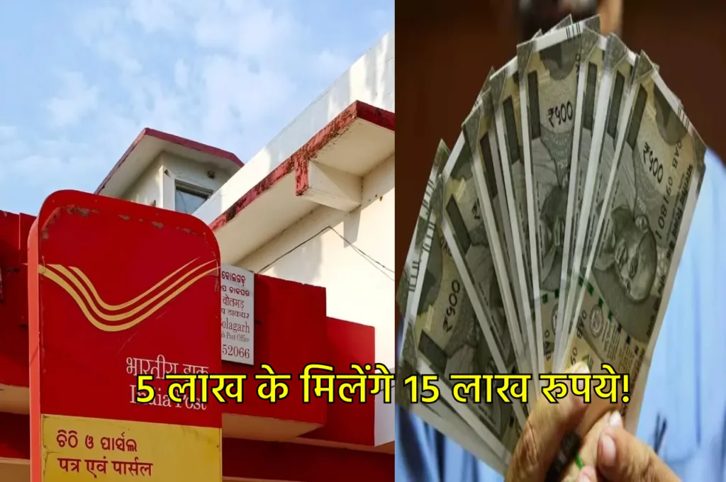 बच्चों का फ्यूचर होगा सिक्योर, पोस्ट ऑफिस ये स्कीम दे रही 5 लाख के 15 लाख रुपये, जानें कैसे