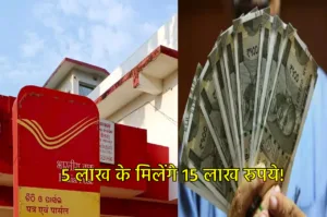 Featured image for: बच्चों का फ्यूचर होगा सिक्योर, पोस्ट ऑफिस ये स्कीम दे रही 5 लाख के 15 लाख रुपये, जानें कैसे in Business category