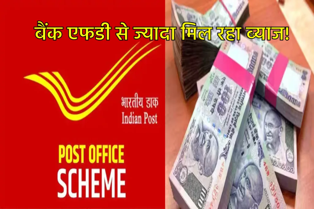 Bank FD से ज्यादा रिटर्न दे रही ये Post Office Scheme, जानें ब्याज दर और मैच्योरिटी पीरियड