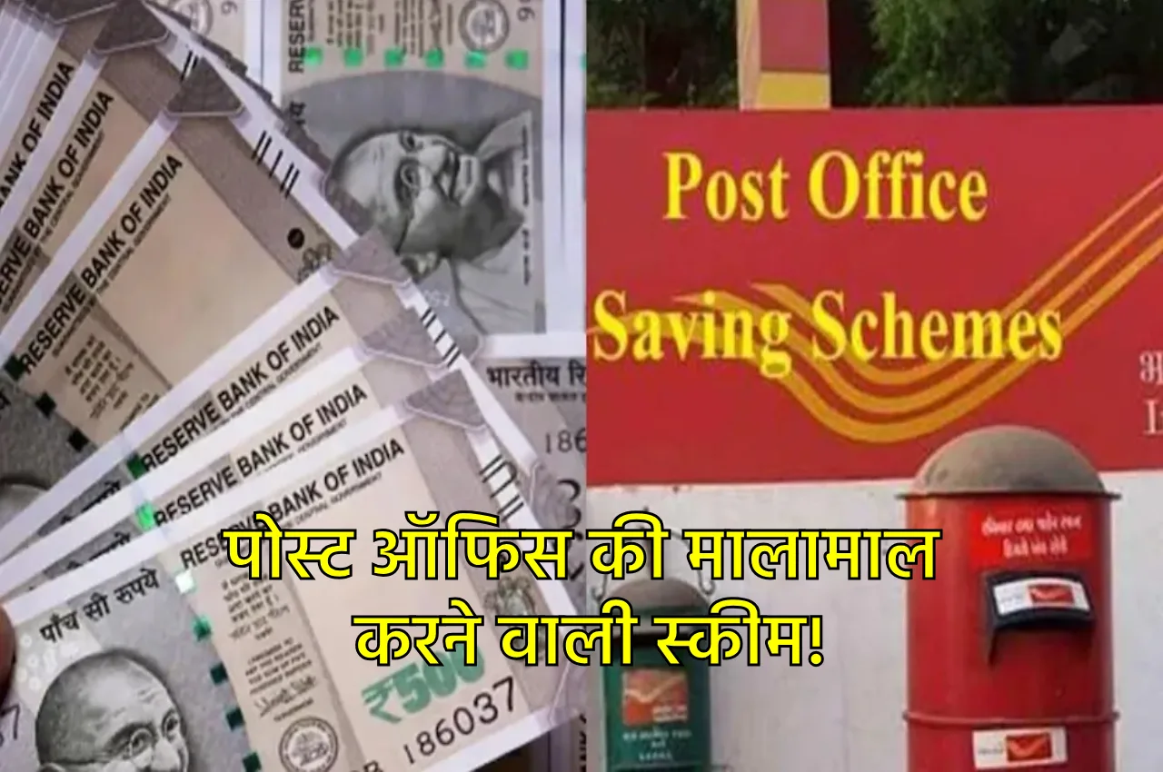 Post office Scheme: पोस्ट ऑफिस...