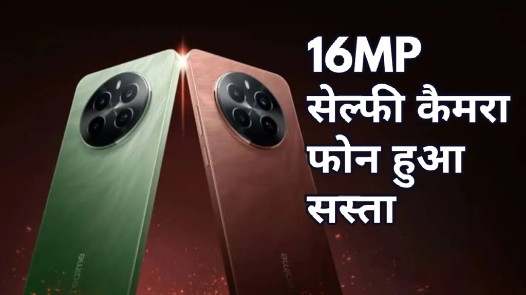महज 782 रुपए में ऑर्डर करें Realme का बेस्ट सेल्फी कैमरा फोन, तगड़ा डिस्काउंट देख लगी लोगों की भीड़