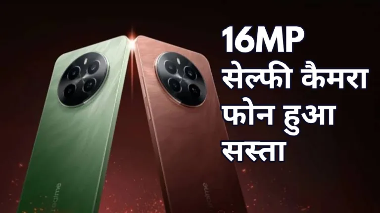 महज 782 रुपए में ऑर्डर करें Realme का बेस्ट सेल्फी कैमरा फोन, तगड़ा डिस्काउंट देख लगी लोगों की भीड़