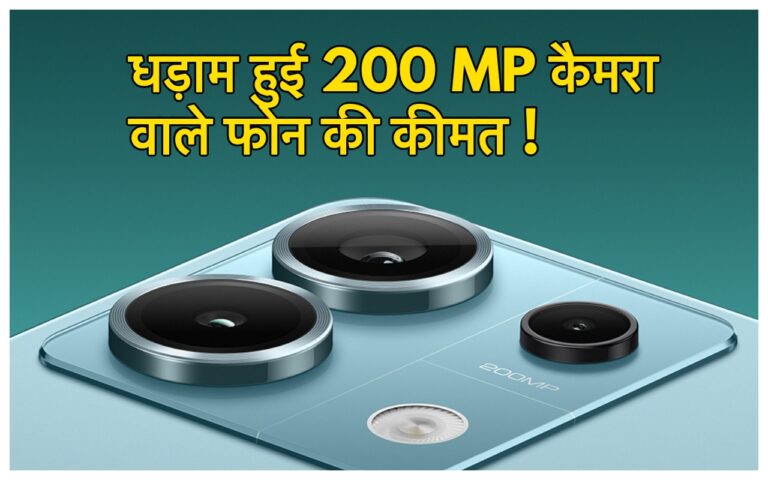 फैंस की हो गई बल्ले-बल्ले, 200MP कैमरे वाले फोन की कीमत हुई धड़ाम, केवल कुछ ही दिन के लिए है ऑफर