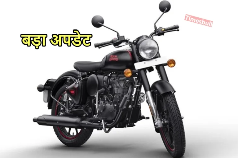 Royal Enfield Classic 350 नए अंदाज में भरेगी रफ्तार, जानिए कब होगी लॉन्च