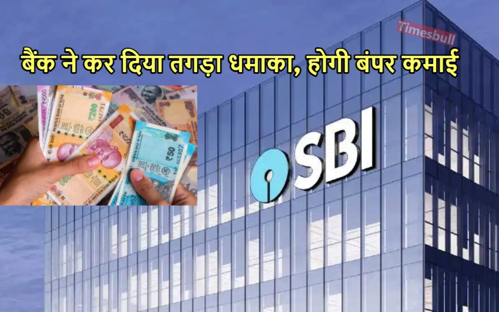 SBI की यह दो स्कीम बनी वरदान, निवेश करते ही मिल रहा तगड़ा रिटर्न, जानिए कैसे